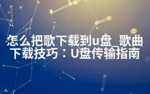 怎么把歌下载到u盘_歌曲下载技巧：U盘传输指南