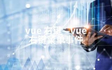 vue 右键—vue 右键菜单事件