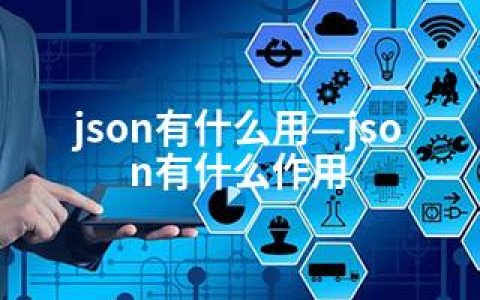 json有什么用—json有什么作用