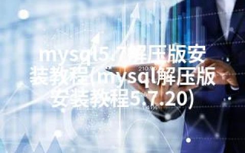 mysql5.7解压版安装教程(mysql解压版安装教程5.7.20)