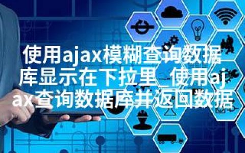 使用ajax模糊查询数据库显示在下拉里_使用ajax查询数据库并返回数据