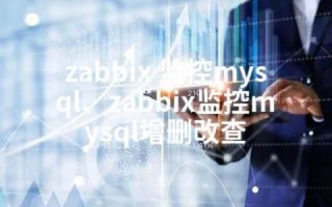 zabbix 监控mysql、zabbix监控mysql增删改查