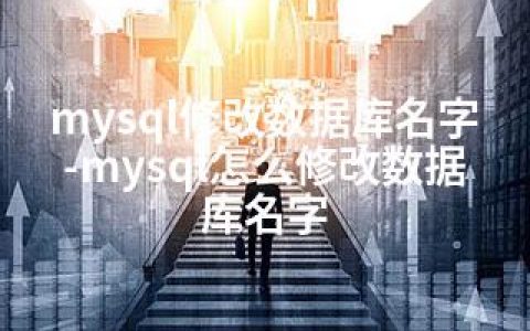 mysql修改数据库名字-mysql怎么修改数据库名字