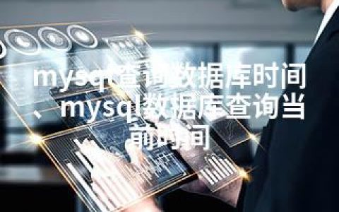 mysql查询数据库时间、mysql数据库查询当前时间