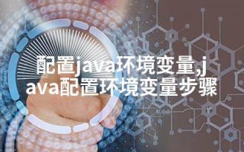 配置java环境变量,java配置环境变量步骤