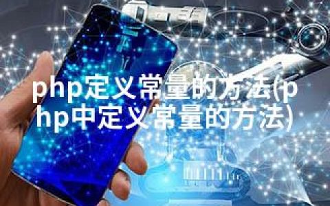php定义常量的方法(php中定义常量的方法)
