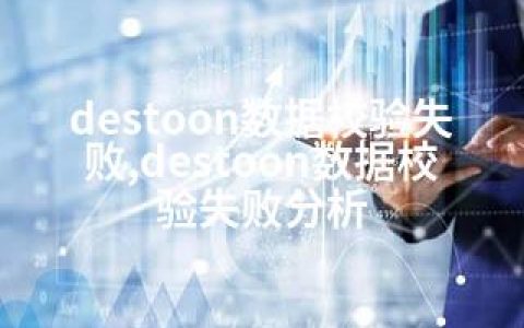 destoon数据校验失败,destoon数据校验失败分析