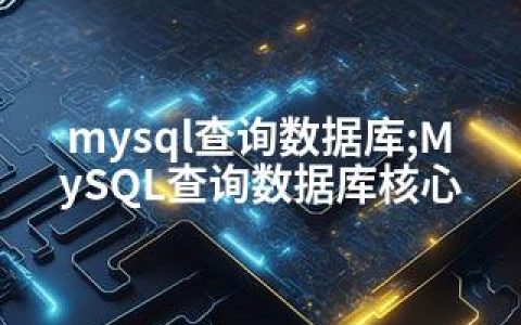 mysql查询数据库;MySQL查询数据库核心