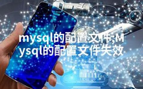 mysql的配置文件;Mysql的配置文件失效