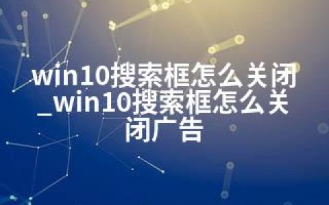 win10搜索框怎么关闭_win10搜索框怎么关闭广告