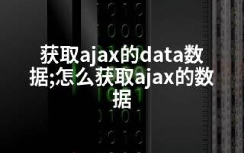 获取ajax的data数据;怎么获取ajax的数据