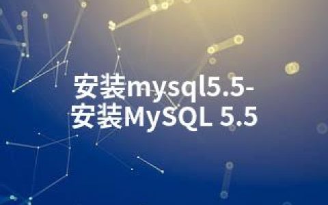 安装mysql5.5-安装MySQL 5.5
