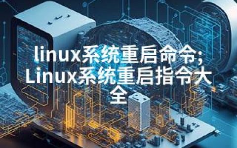 linux系统重启命令;Linux系统重启指令大全