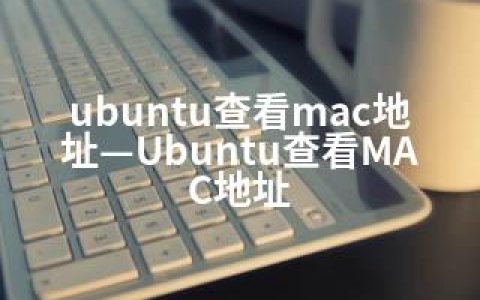 ubuntu查看mac地址—Ubuntu查看MAC地址