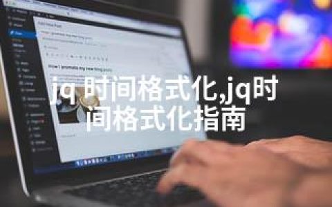 jq 时间格式化,jq时间格式化指南