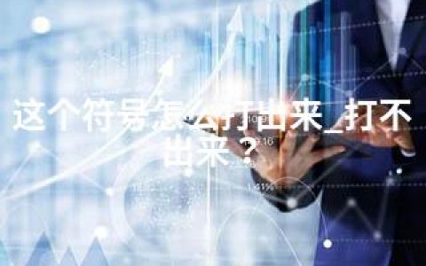 这个符号怎么打出来_打不出来？