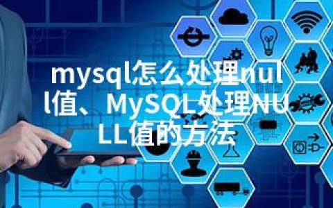 mysql怎么处理null值、MySQL处理NULL值的方法