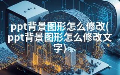 ppt背景图形怎么修改(ppt背景图形怎么修改文字)