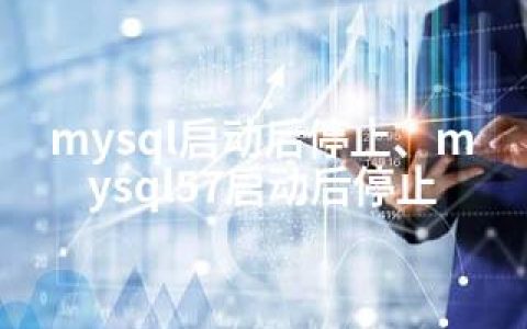 mysql启动后停止、mysql57启动后停止