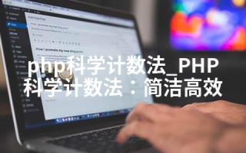 php科学计数法_PHP科学计数法：简洁高效