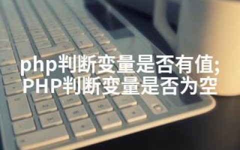 php判断变量是否有值;PHP判断变量是否为空