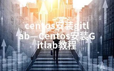 centos安装gitlab—Centos安装Gitlab教程