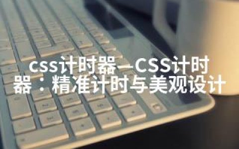 css计时器—CSS计时器：精准计时与美观设计