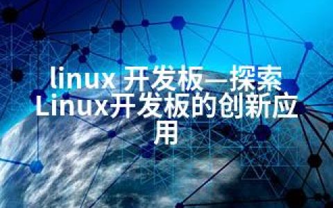 linux 开发板—探索Linux开发板的创新应用