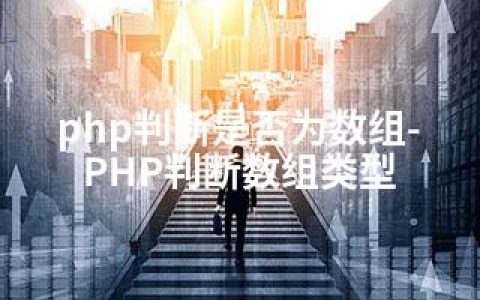 php判断是否为数组-PHP判断数组类型
