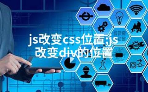 js改变css位置;js改变div的位置