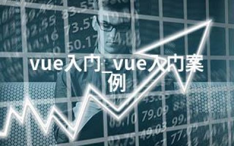 vue入门_vue入门案例