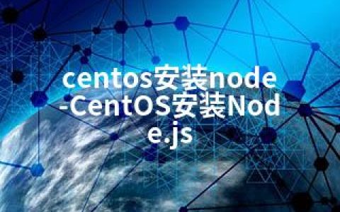 centos安装node-CentOS安装Node.js