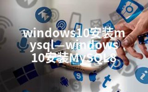 windows10安装mysql—windows10安装MySQL8