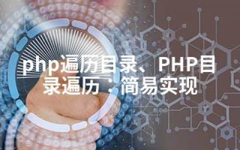 php遍历目录、PHP目录遍历：简易实现