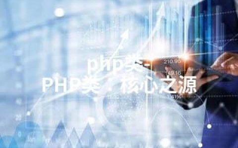 php类-PHP类：核心之源