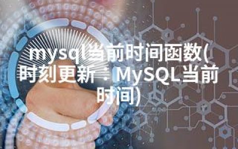 mysql当前时间函数(时刻更新：MySQL当前时间)