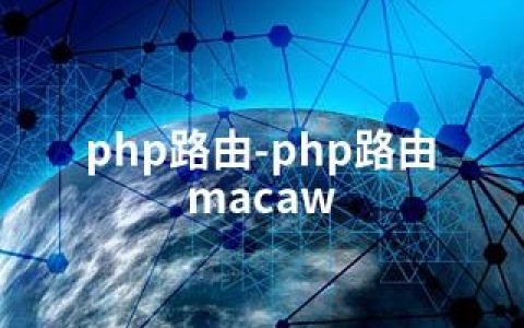 php路由-php路由 macaw