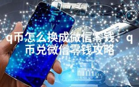 q币怎么换成微信零钱、q币兑微信零钱攻略