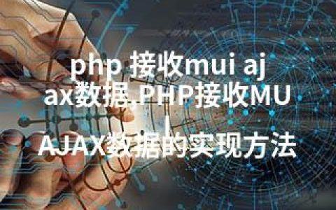 php 接收mui ajax数据,PHP接收MUI AJAX数据的实现方法