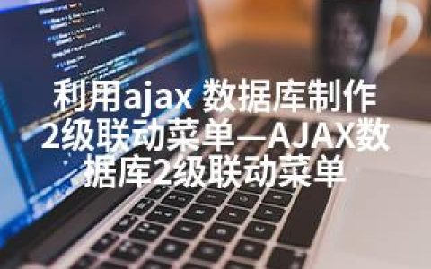 利用ajax 数据库制作2级联动菜单—AJAX数据库2级联动菜单