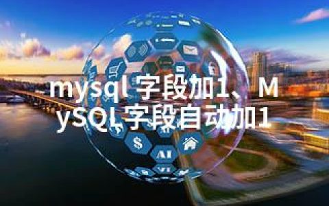 mysql 字段加1、MySQL字段自动加1