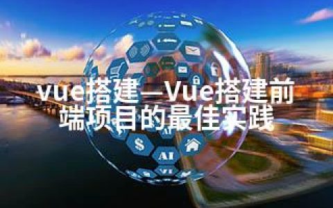 vue搭建—Vue搭建前端项目的实践