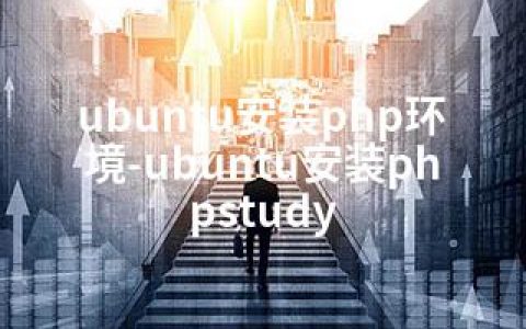 ubuntu安装php环境-ubuntu安装phpstudy