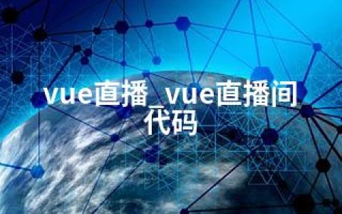 vue直播_vue直播间代码