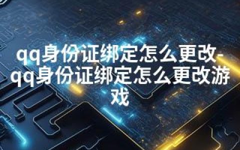 qq身份证绑定怎么更改-qq身份证绑定怎么更改游戏