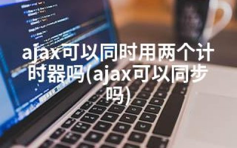 ajax可以同时用两个计时器吗(ajax可以同步吗)