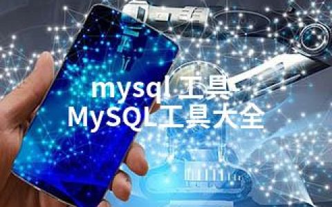 mysql 工具-MySQL工具大全