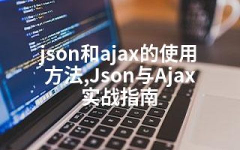 json和ajax的使用方法,Json与Ajax实战指南