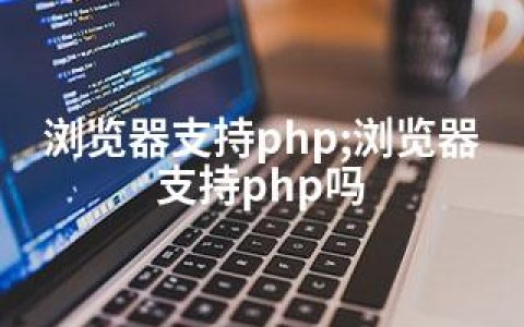 浏览器支持php;浏览器支持php吗