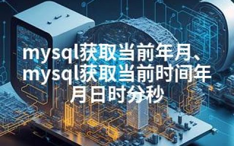 mysql获取当前年月、mysql获取当前时间年月日时分秒